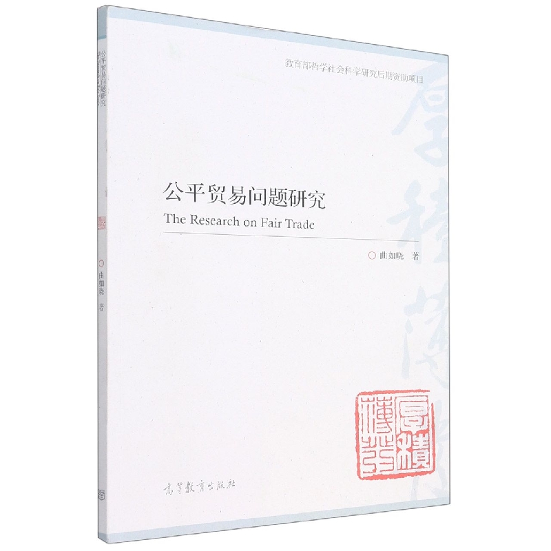 公平贸易问题研究