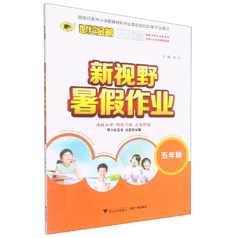 新视野暑假作业（5年级）