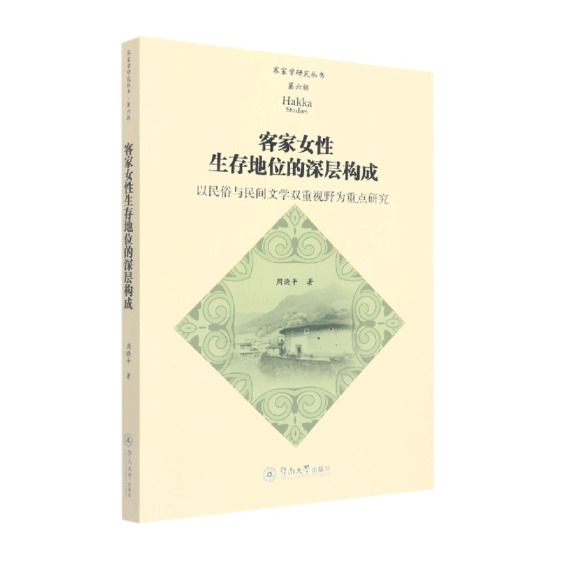 客家女性生存地位的深层构成：以民俗与民间文学双重视野为重点研究（客家学研究丛书· 