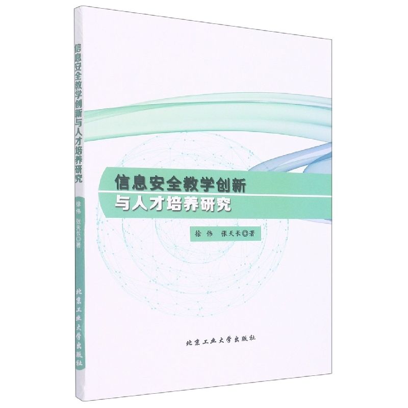 信息安全教学创新与人才培养研究