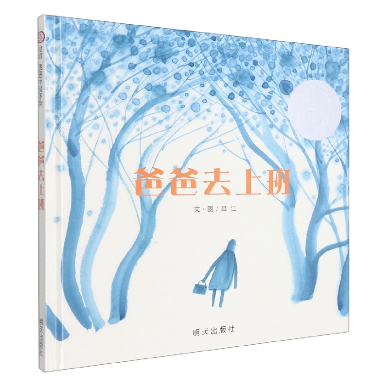 爸爸去上班（精）