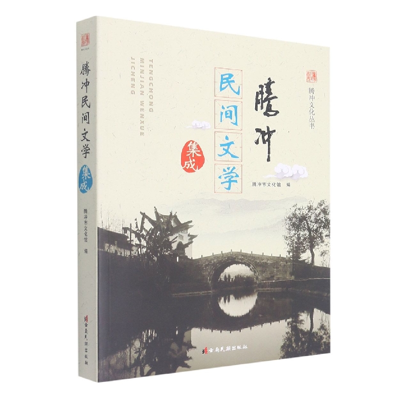腾冲文化丛书——腾冲民间文学集成
