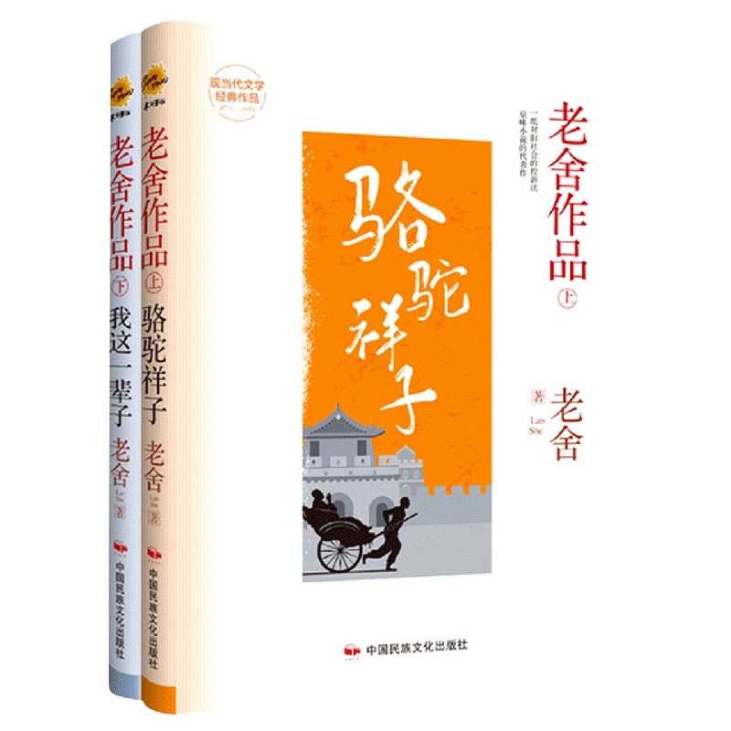 老舍作品（上）骆驼祥子（下）我这一辈子