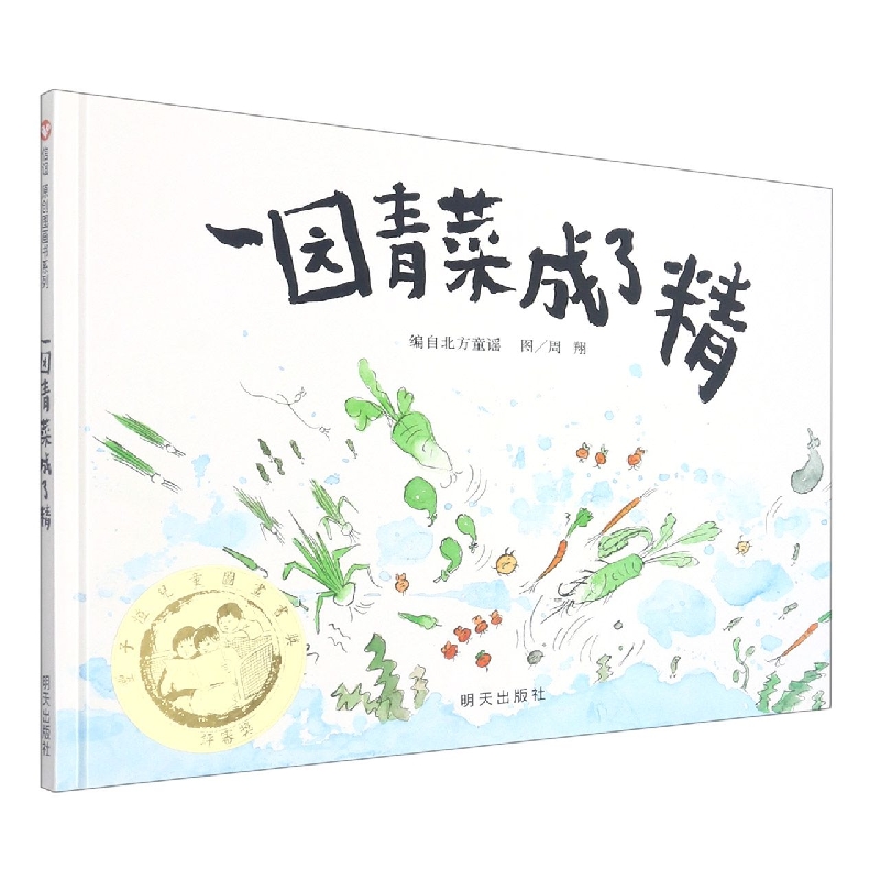 一园青菜成了精（精）
