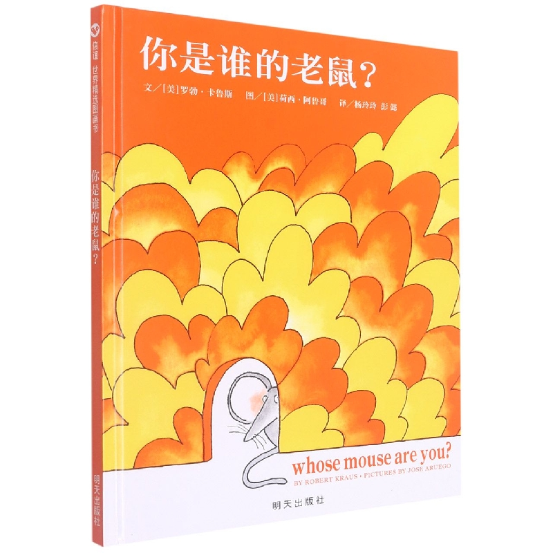 你是谁的老鼠（精）