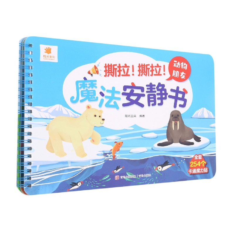 撕拉！撕拉！魔法安静书·动物朋友