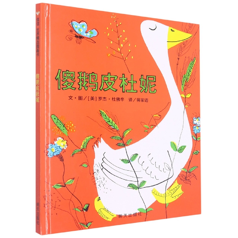 傻鹅皮杜妮（精）