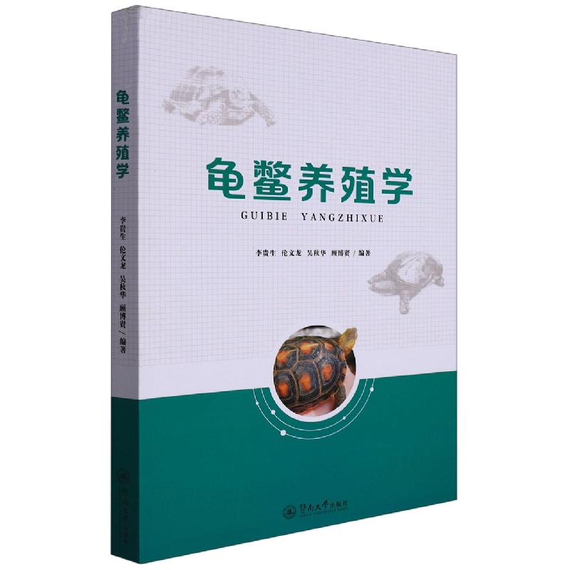 龟鳖养殖学