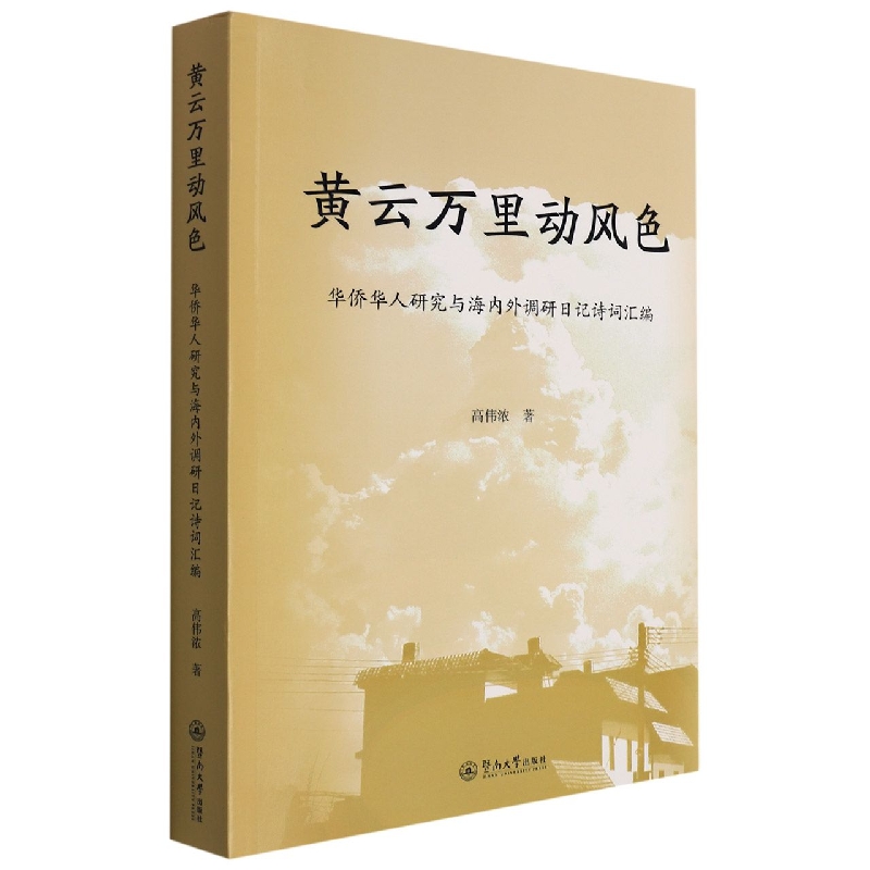 黄云万里动风色:华侨华人研究与海内外调研日记诗词汇编