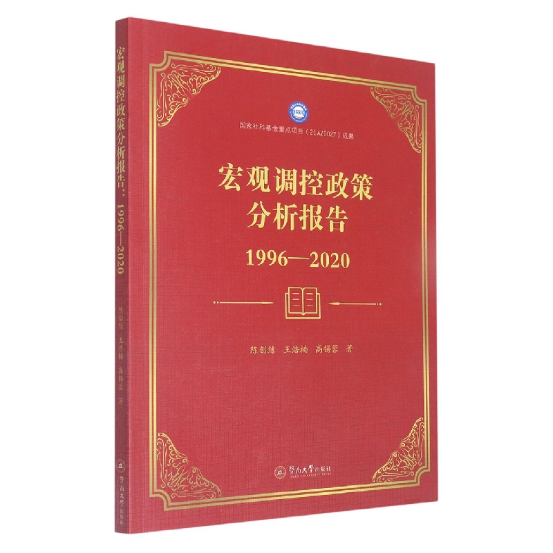 宏观调控政策分析报告：1996—2020