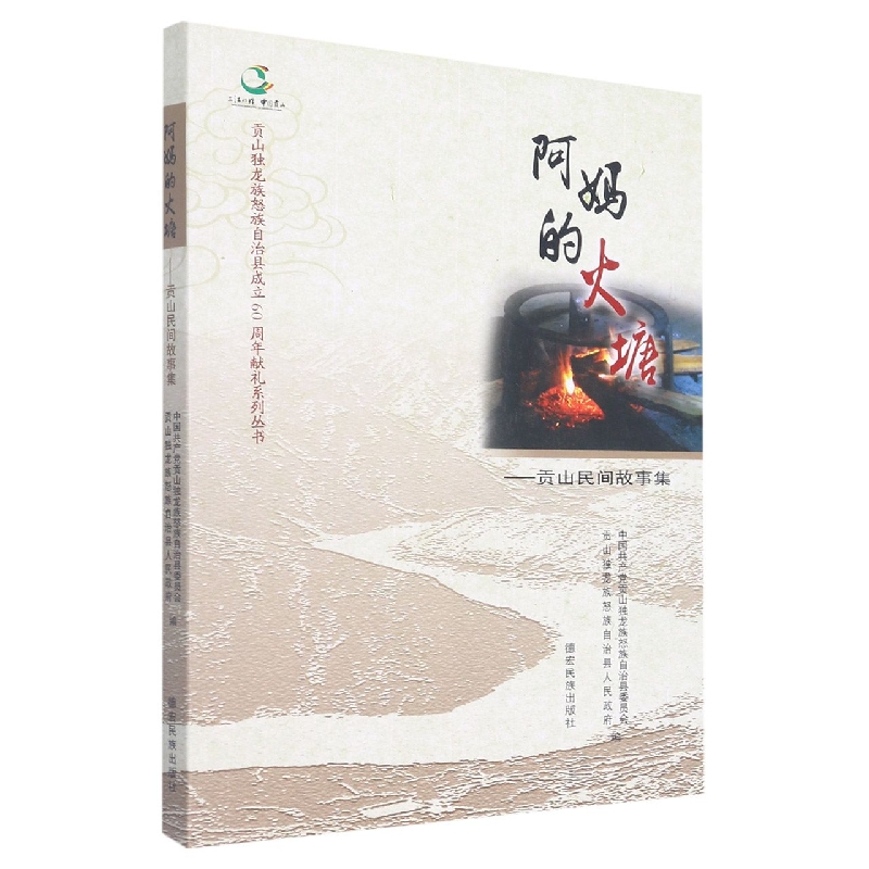 贡山独龙族怒族自治县成立60周年献礼系列丛书—阿妈的火塘：贡山民间故事集