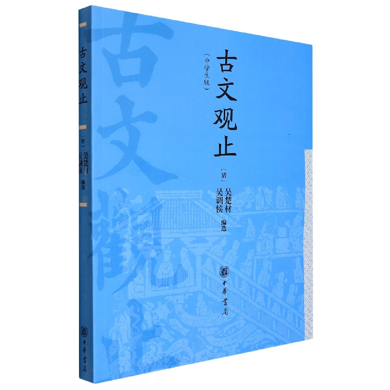 古文观止（中学生版）