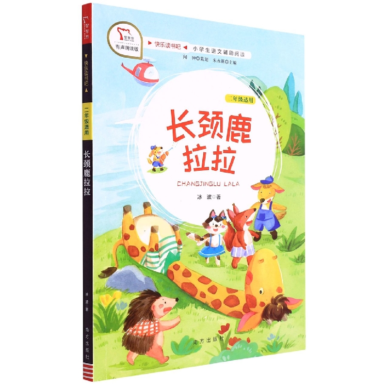 快乐读书吧 二年级 长颈鹿拉拉(教材版)南方