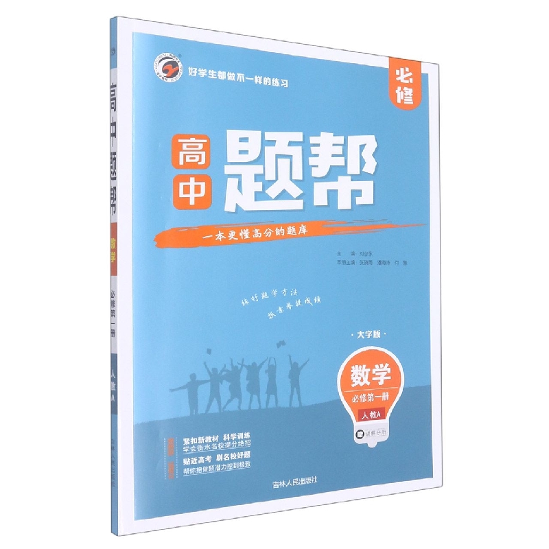 Z22006题帮人教A版高中数学必修1（第一册）