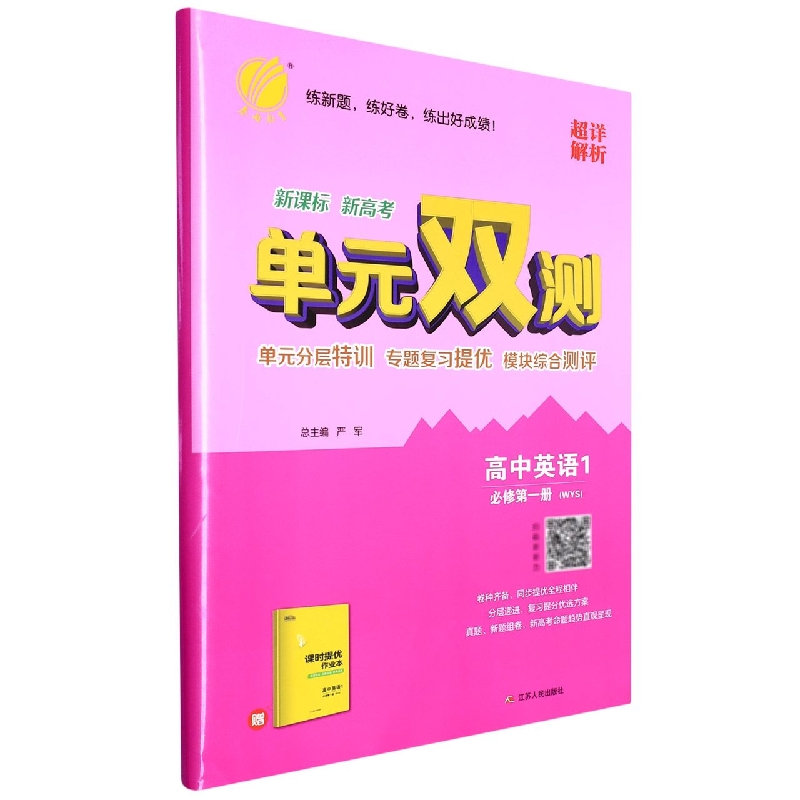 高中英语（必修第1册WYS）/单元双测
