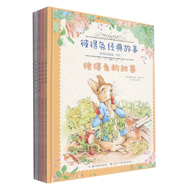 彼得兔经典故事.绘本珍藏版
