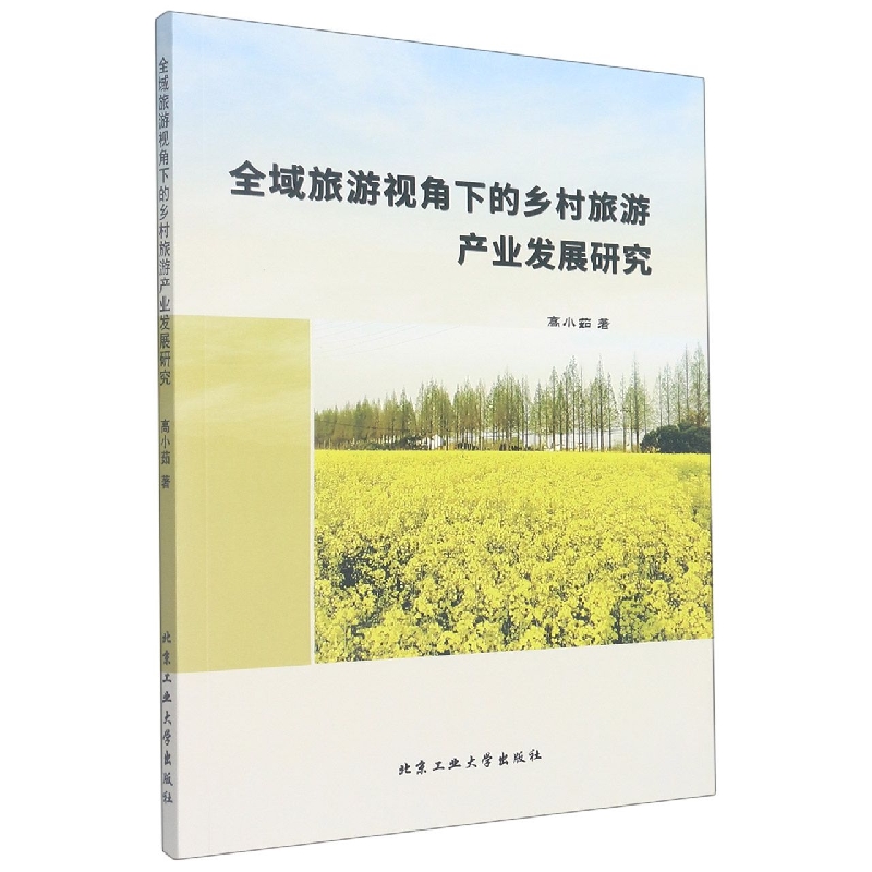 全域旅游视角下的乡村旅游产业发展研究