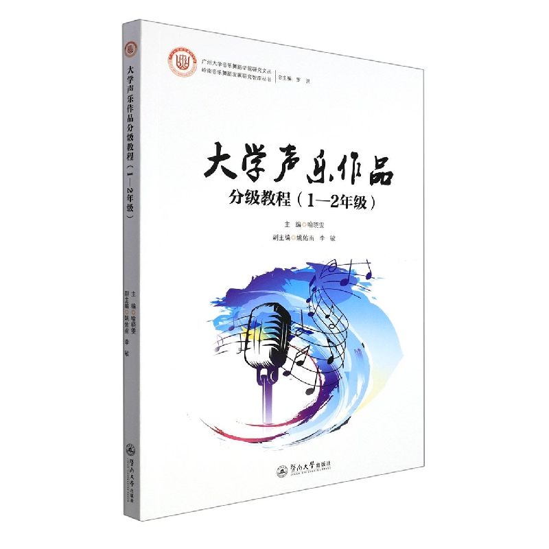 大学声乐作品分级教程（1-2年级）（广州大学音乐舞蹈学院研究文丛）