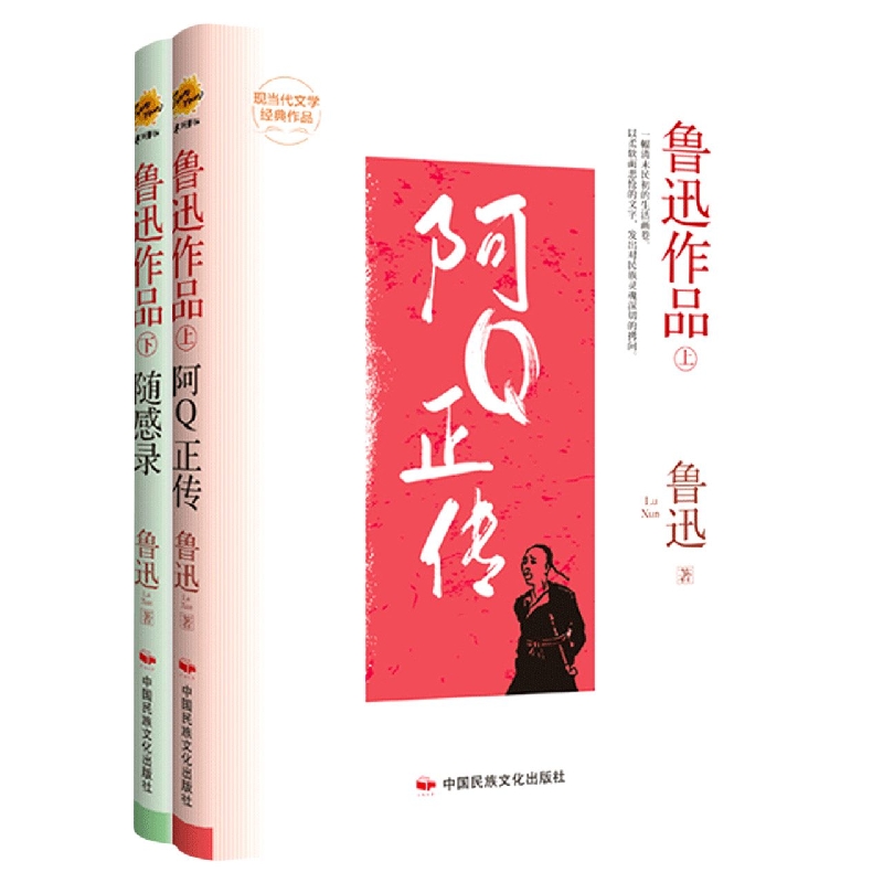鲁迅作品（上）阿Q正传（下）随感录