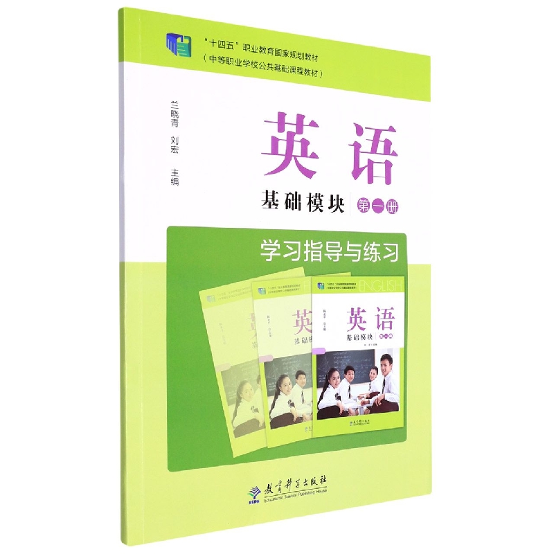 英语（基础模块第1册学习指导与练习十四五职业教育国家规划教材）