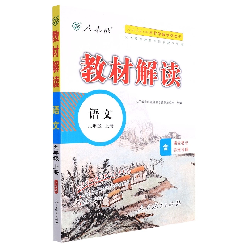 语文（9上人教版）/教材解读