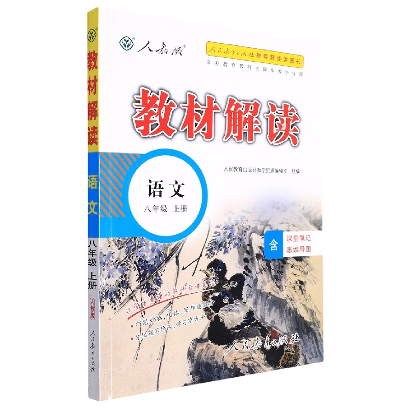 语文（8上人教版）/教材解读