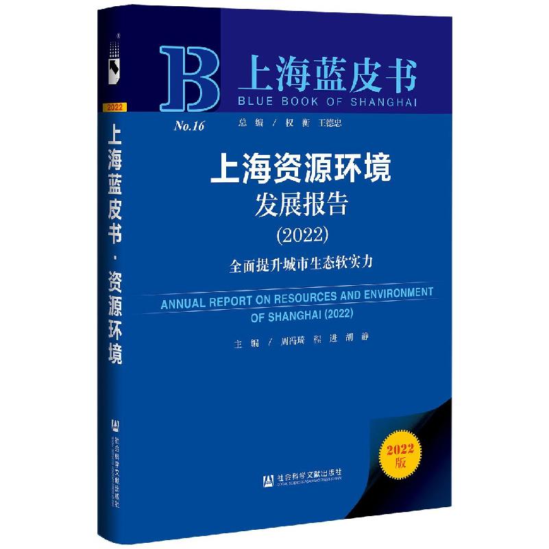 上海资源环境发展报告（2022）