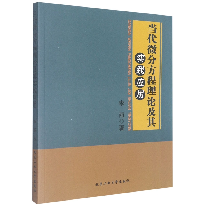 当代微分方程理论及其实践应用