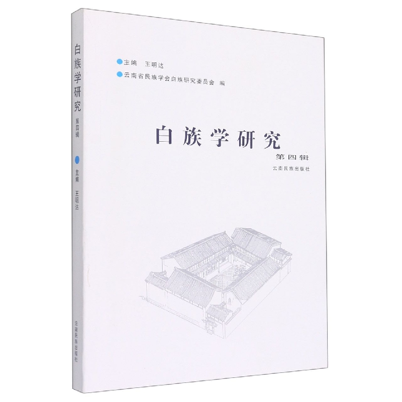 白族学研究第四辑