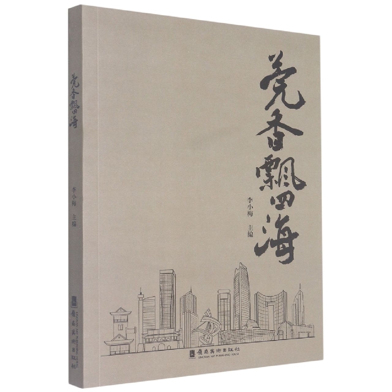 莞香飘四海
