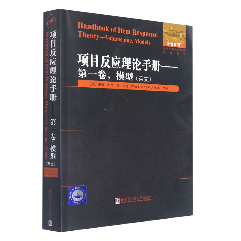 项目反应理论手册——第一卷，模型（英文）