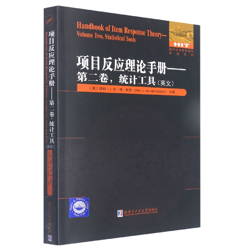 项目反应理论手册——第二卷，统计工具（英文）