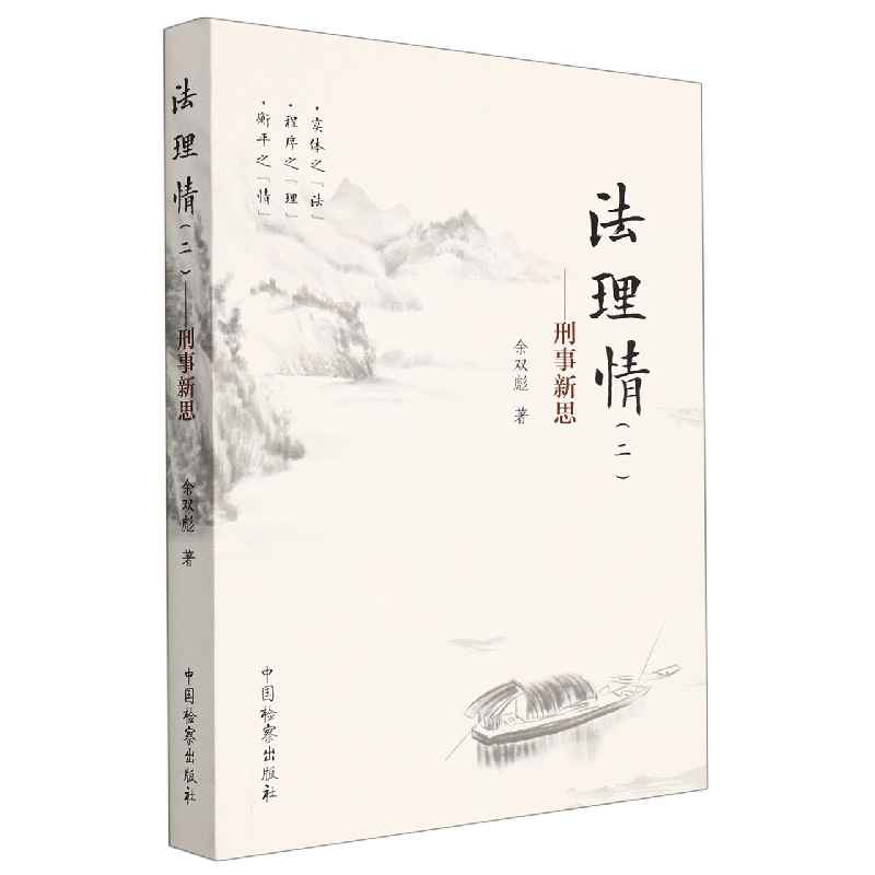 法理情（二）——刑事新思