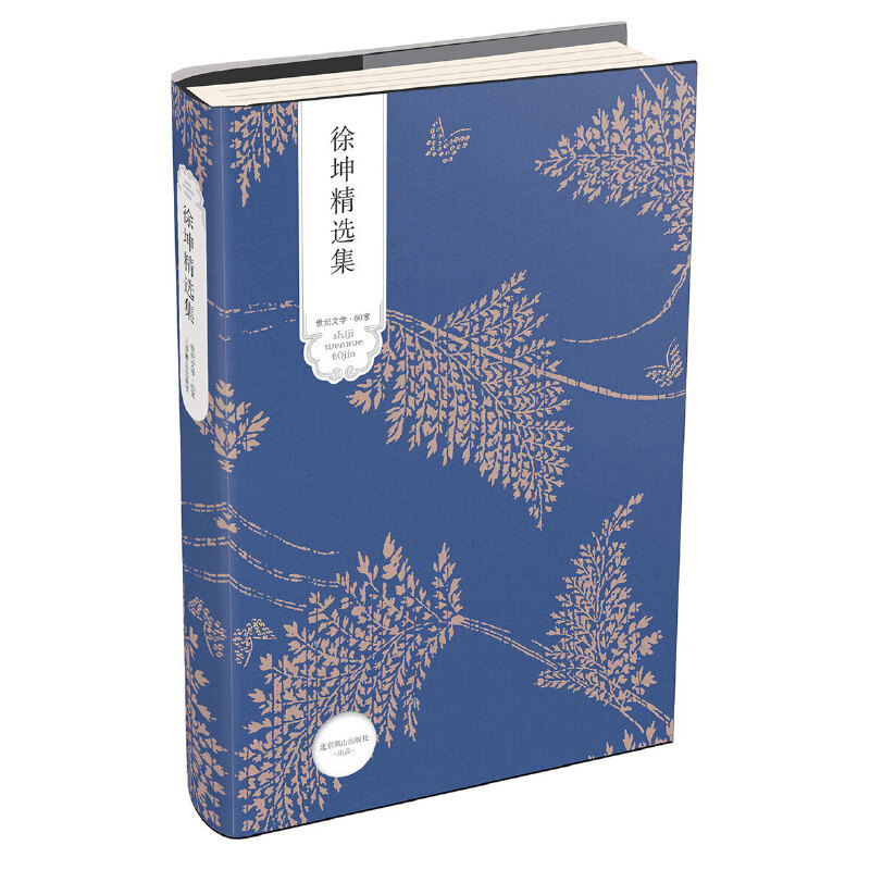 徐坤精选集(精)/世纪文学60家