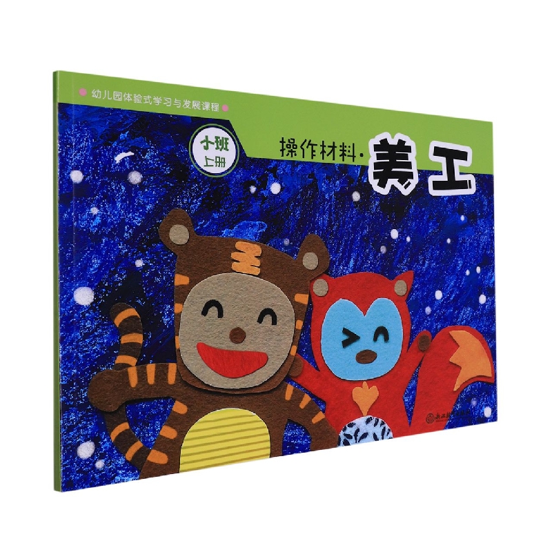 操作材料（美工小班上）/幼儿园体验式学习与发展课程
