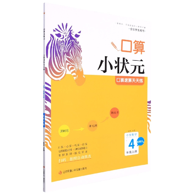 22秋木头马口算小状元小学数学4上册BS版