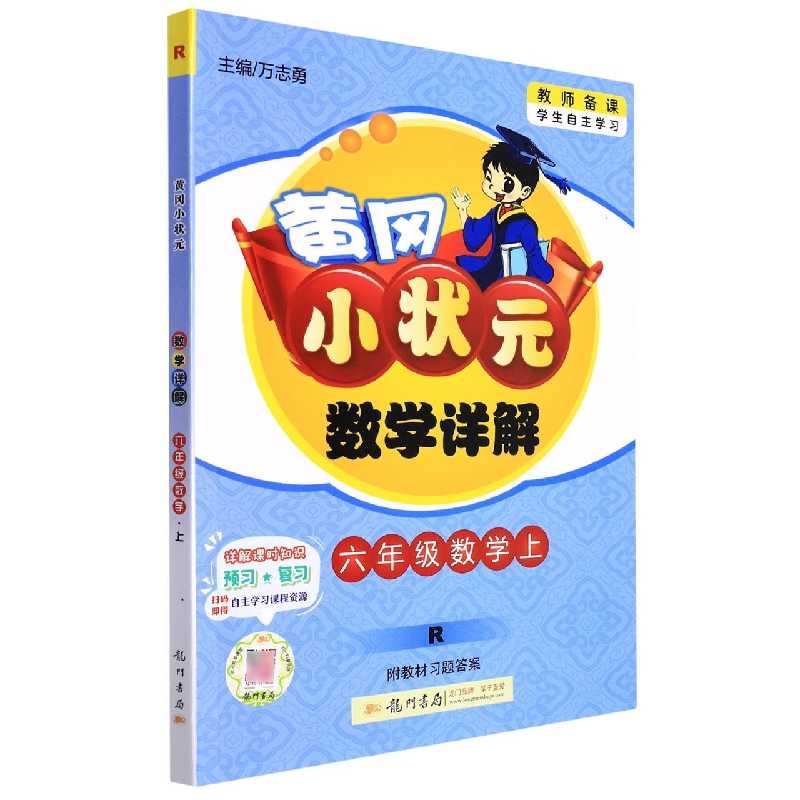 六年级数学（上R）/黄冈小状元数学详解