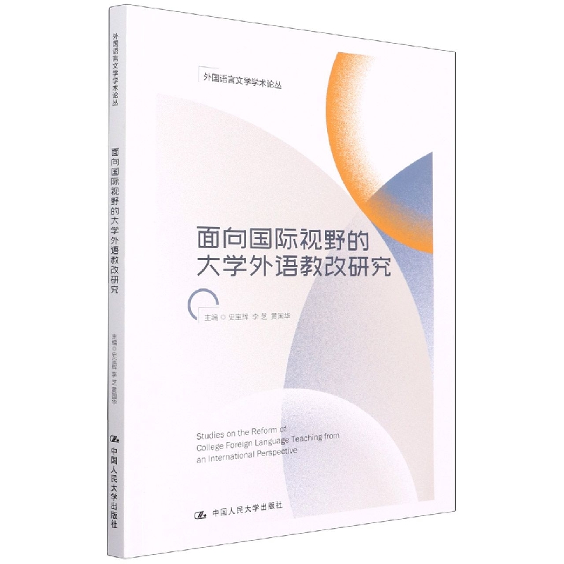 面向国际视野的大学外语教改研究/外国语言文学学术论丛