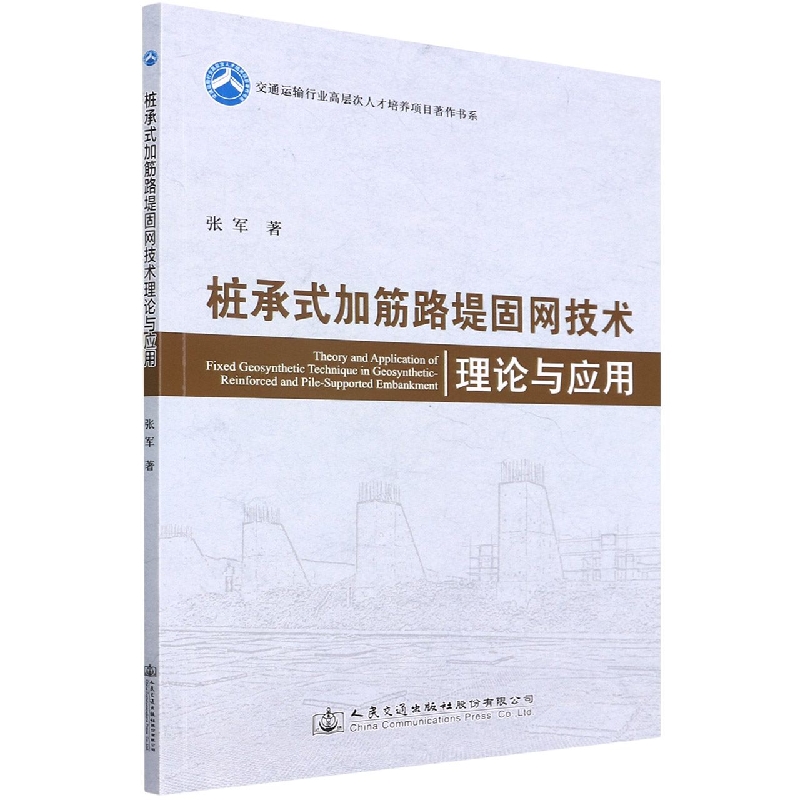 桩承式加筋路堤固网技术理论与应用/交通运输行业高层次人才培养项目著作书系