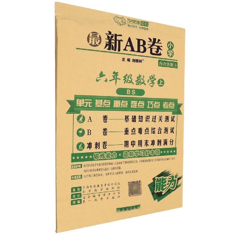 六年级数学（上BS）/最新AB卷