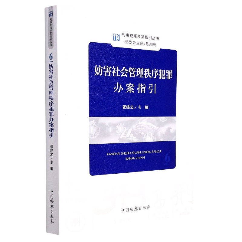 刑事重罪办案指引丛书--妨害社会管理秩序犯罪办案指引