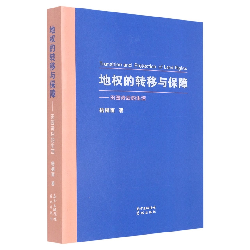 地权的转移与保障--田园诗后的生活