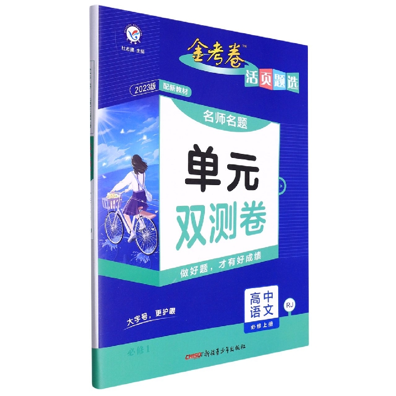 2022-2023年活页题选 名师名题单元双测卷 必修 上册 语文 RJ （人教新教材）