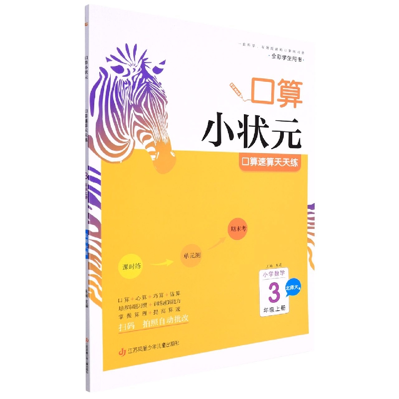 22秋木头马口算小状元小学数学3上册BS版
