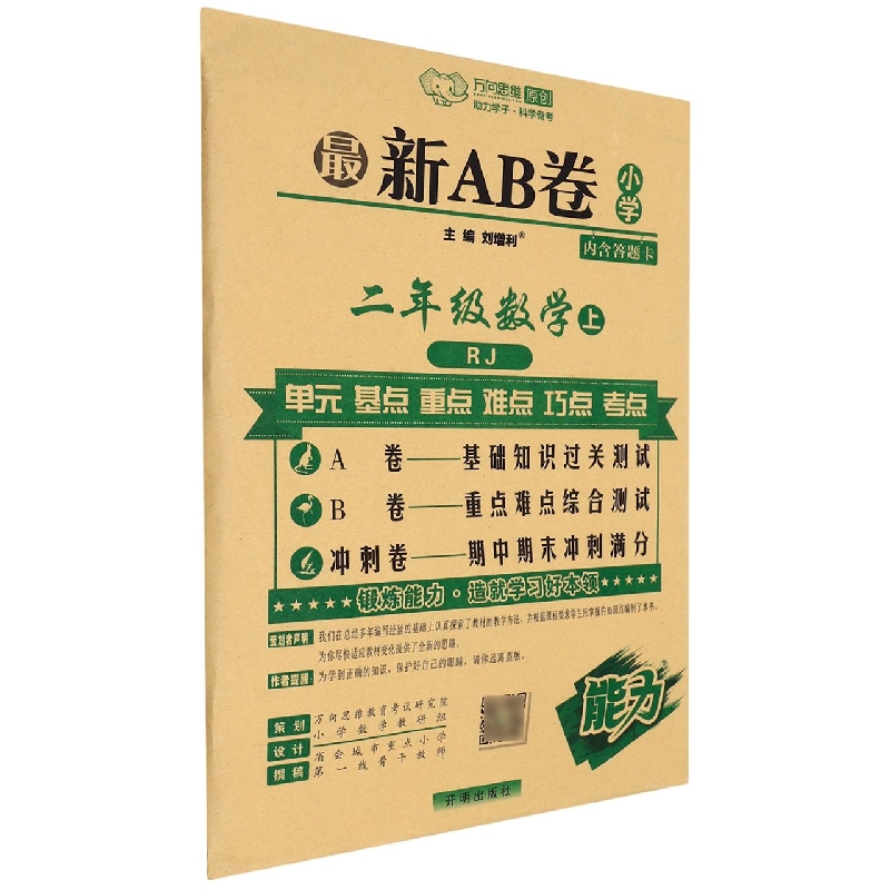 二年级数学（上RJ版）/最新AB卷