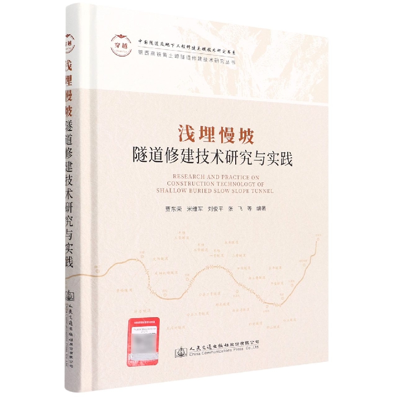 浅埋慢坡隧道修建技术研究与实践（精）/银西高铁黄土塬隧道修建技术研究丛书/中国隧道及