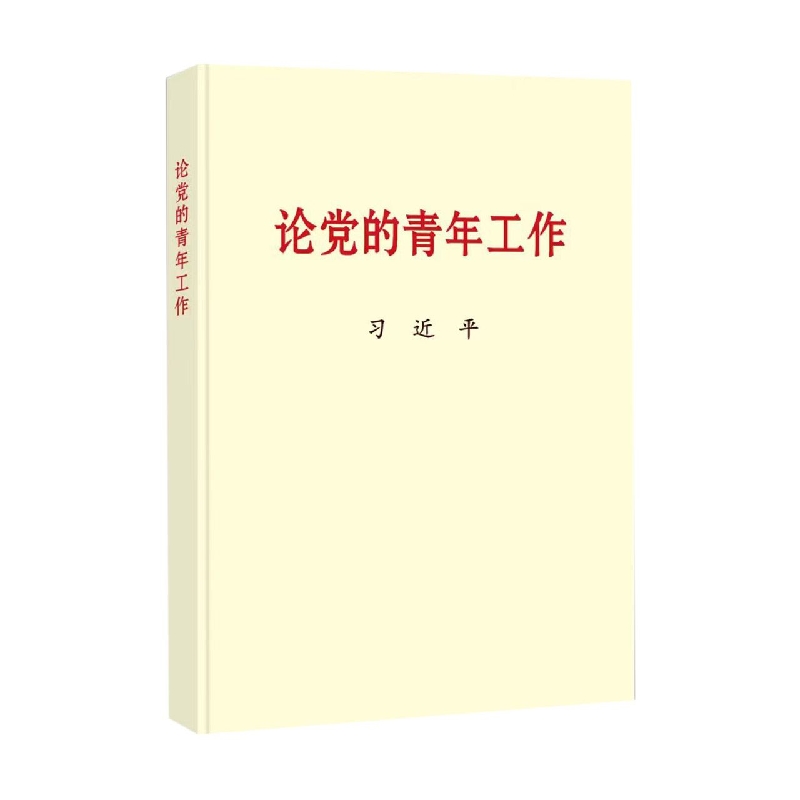 《论党的青年工作》（普及本）
