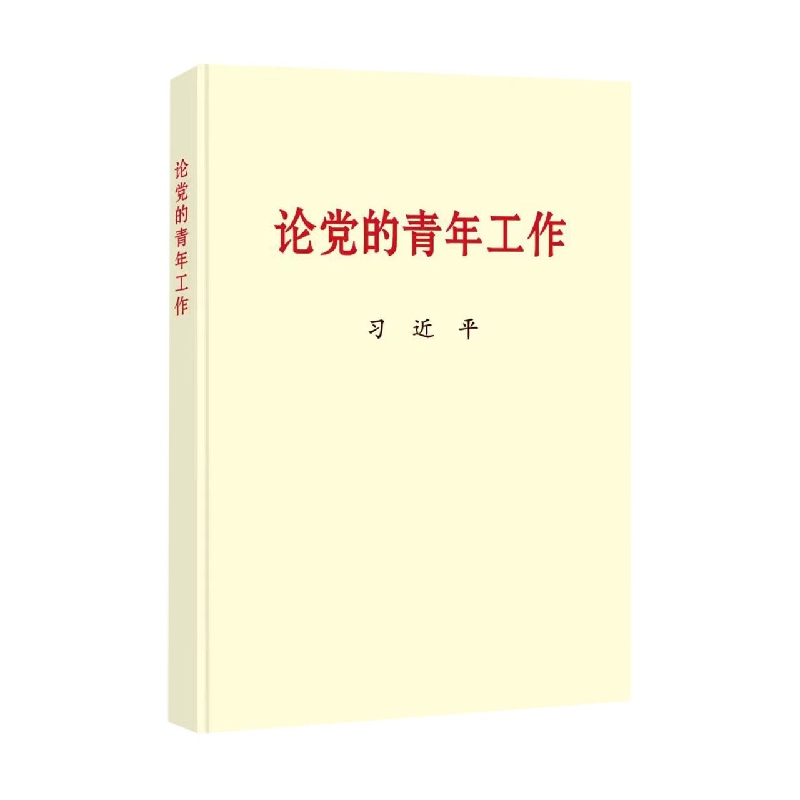 《论党的青年工作》（大字本）
