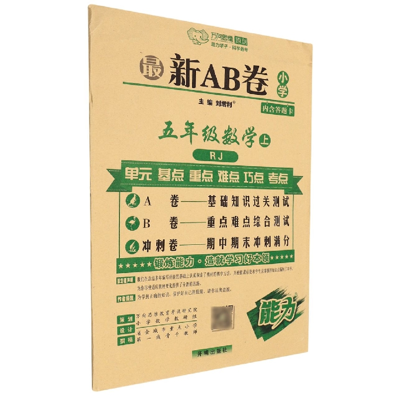 五年级数学（上RJ）/最新AB卷