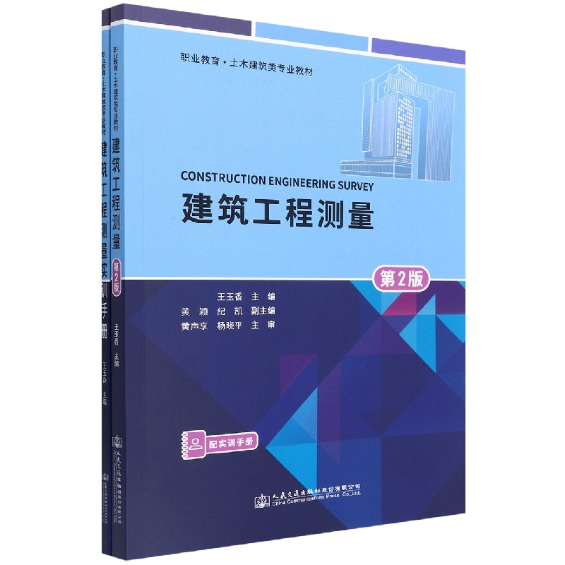 建筑工程测量（附实训手册第2版职业教育土木建筑类专业教材）